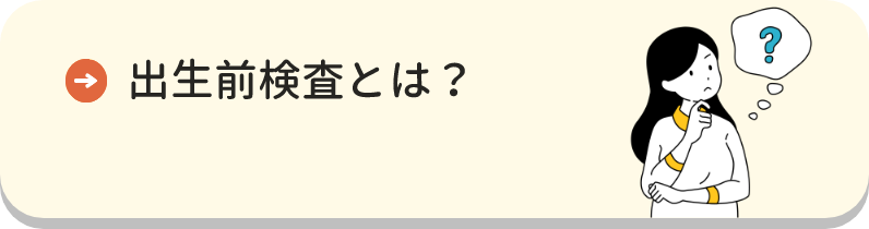 出生前検査とは？