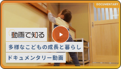 動画で知る　多様なこどもの成長と暮らし　ドキュメンタリー動画