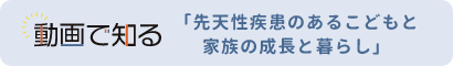 動画で知る　多様なこどもの育ちの支援